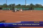  Тенис турнир за можещи любители