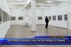  Изложба показва Стара Загора преди 35 години