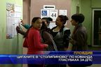  Циганите в “Столипиново” по команда гласуваха за ДПС