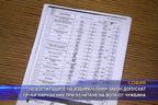 Избирателният закон допуска нарушения при отчитане на вота от чужбина