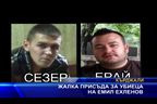  Жалка присъда за убиеца на Емил Ехленов