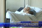  Рекорден брой случаи на отравяне с гъби в Пловдивско