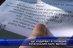  Ще издирват в Пловдив изчезналия Ларс Митанк