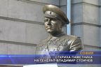  Откриха паметника на генерал Владимир Стойчев