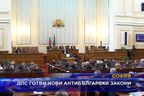 ДПС готви нови антибългарски закони