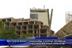 Местната власт узаконява спорни промени на строежа край “Кабакум”