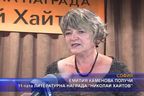  Емилия Каменова получи 11-тата литературна награда „Николай Хайтов”
