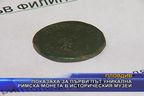 Показаха за първи път уникална римска монета в Историческия музей