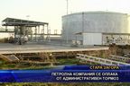  Петролна компания се оплака от административен тормоз