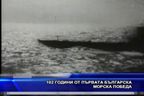 102 години от първата българска морска победа