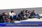  Задържаха 11 сирийци в центъра на Бургас