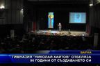 Гимназия “Николай Хайтов” отбеляза 90 години от създаването си