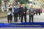 Бургас остана без шеф на полицията
