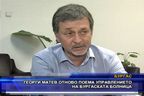  Георги Матев отново поема управлението на бургаската болница
