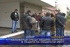 Калоферци срещу община Карлово в защита на общински имот