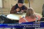 Нередности с училищното хранене в община Лозница