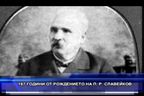 187 години от рождението на П. Р. Славейков