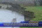  Обявиха частично бедствено положение, заради ерозията на брега на река Марица
