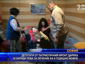 Депутати от ПФ дариха 20 хиляди лева за лечение на 9-годишно момче