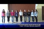  Учители карат българчета да учат турски песни наизуст