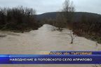  Наводнение в поповското село Априлово