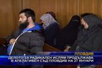  Делото за радикален ислям продължава в Пловдив на 27 януари