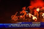  Ансамбъл “Българе” с премиера на “Последната нощ на Апостола