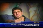  Затвор грози сина на Найден Милков заради изнасилване