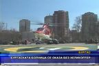  Бургаската болница се оказа без хеликоптер