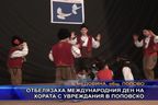  Отбелязаха международния ден на хората с увреждания в Поповско