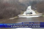  Пътят за поповското село Зараево и земеделски земи са под вода