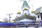  Пуснаха пощенска марка за 100 години от освещението на Руската църква