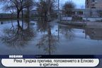 Река Тунджа прелива, положението в Елхово е критично