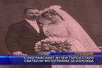 Етнографският музей търси стари сватбени фотографии за изложба