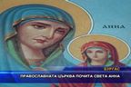  Православната църква почита света Анна