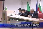Скандално гласуваха голям заем на сесия в община Марица