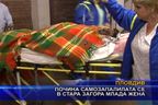  Почина самозапалилата се в Стара Загора млада жена