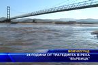  24 години от трагедията в река “Върбица”