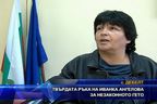 Твърдата ръка на Иванка Ангелова за незаконното гето