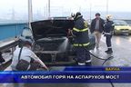 Автомобил горя на Аспарухов мост