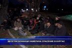 Десетки бежанци намериха спасение в Бургас