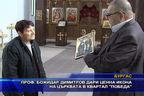 Проф. Божидар Димитров дари ценна икона на църквата в кв. “Победа”