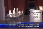  Непоказвани експонати изложени в археологическия музей