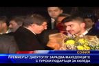 Премиерът Давутоглу зарадва македонците с турски подаръци за Коледа