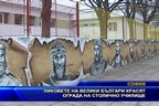 Ликовете на велики българи красят ограда на столично училище