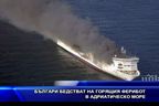Българи бедстват на горящия ферибот в Адриатическо море