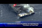 Приключи евакуацията на ферибота “Норман Атлантик”
