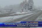  Пътната обстановка в Североизточна България се усложнява