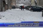  Непочистени от сняг улици затрудняват движението в Плевен