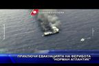 Приключи евакуацията на ферибота “Норман Атлантик”